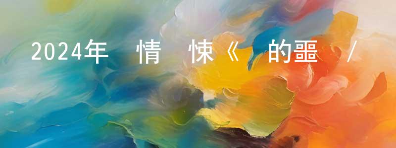 陳艾華的網絡影視資源,2024年劇情驚悚《愛的噩夢/夢魘》BD國語中字迅雷下載_深夜電影